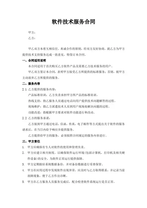 软件技术服务合同