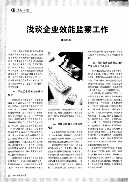 浅谈企业效能监察工作 2