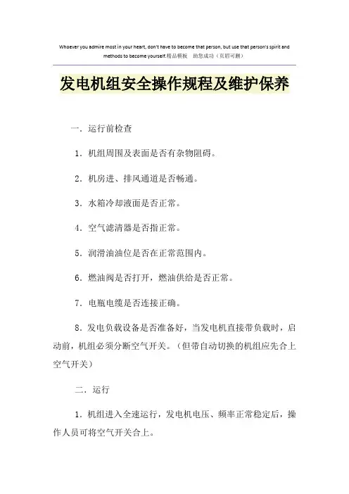 发电机组安全操作规程及维护保养