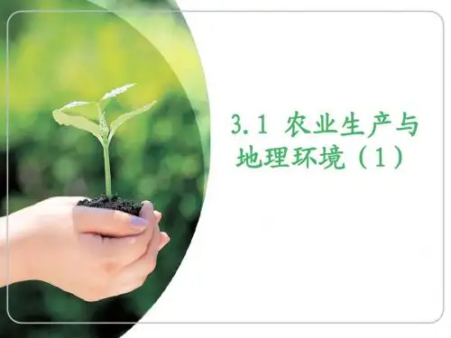 农业生产与地理环境(1)