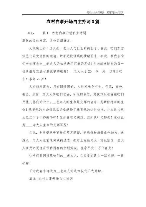 农村白事开场白主持词3篇