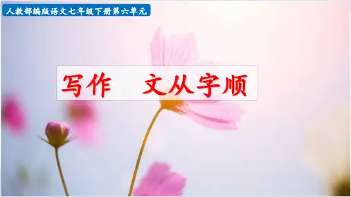 人教部编版语文七年级下册第五单元作文《写作:文从字顺》课件