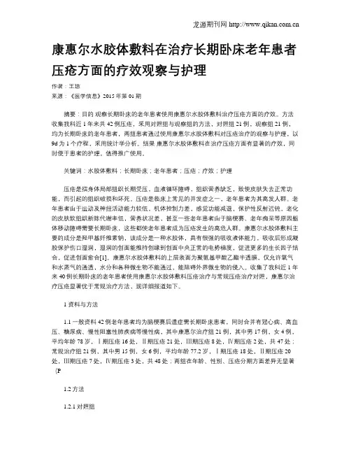 康惠尔水胶体敷料在治疗长期卧床老年患者压疮方面的疗效观察与护理 2