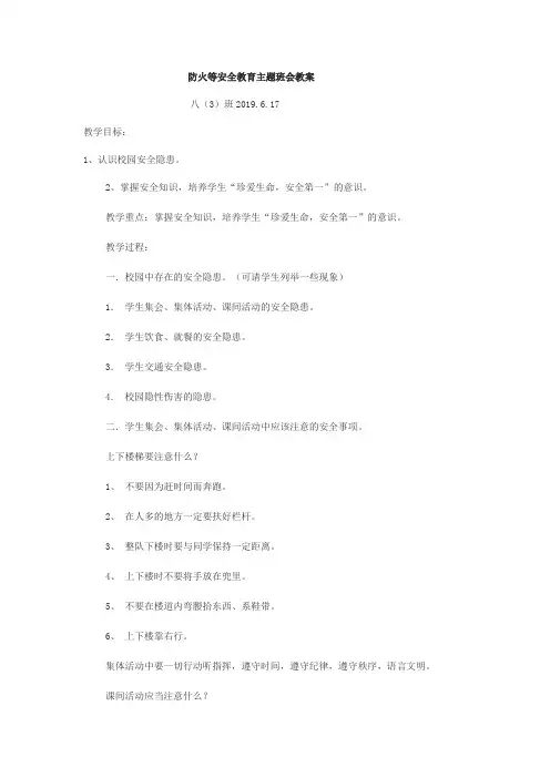 安全教育主题班会教案