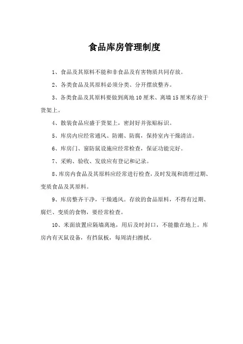 食品库房管理制度