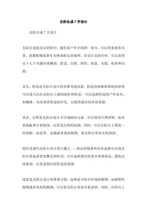 北阳台成7字设计