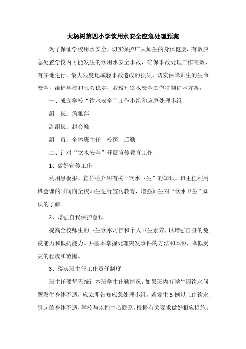 饮用水突发应急预案