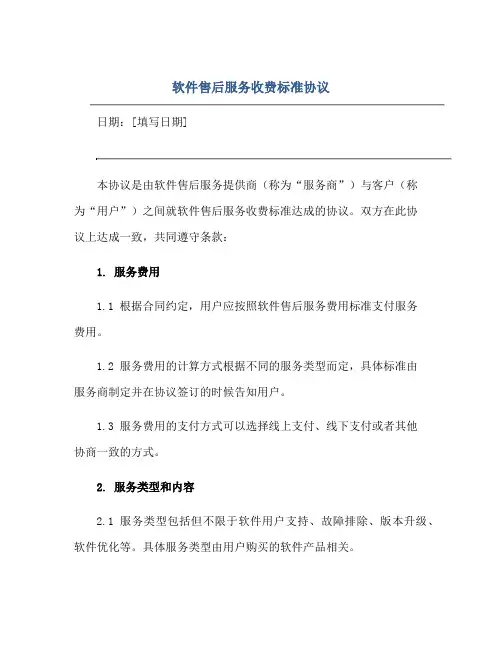 软件售后服务收费标准标准协议
