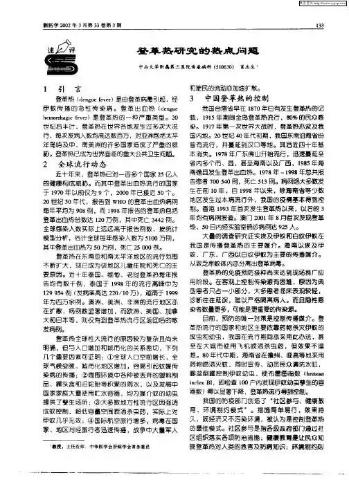 登革热研究的热点问题