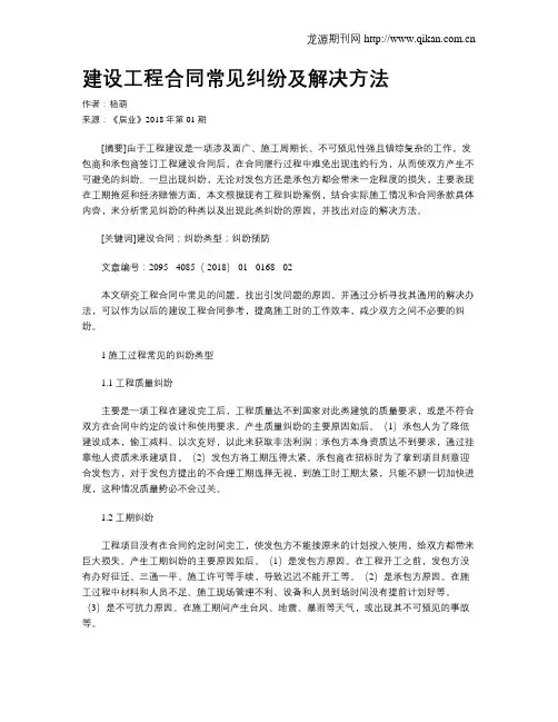 建设工程合同常见纠纷及解决方法