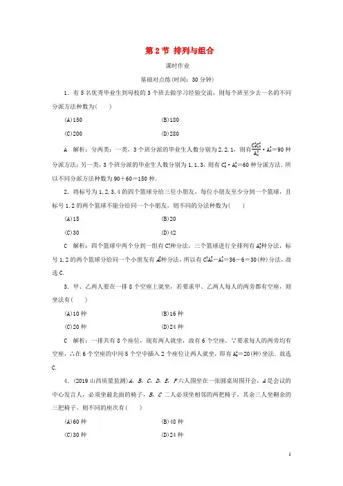 2020届高考数学一轮复习第十篇 第2节排列与组合课时作业理(含解析)新人教A版