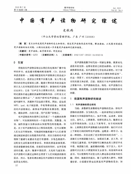 中国有声读物研究综述