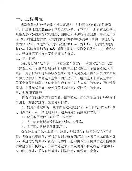 烟道拆除工程施工安全措施及应急预案 (2)