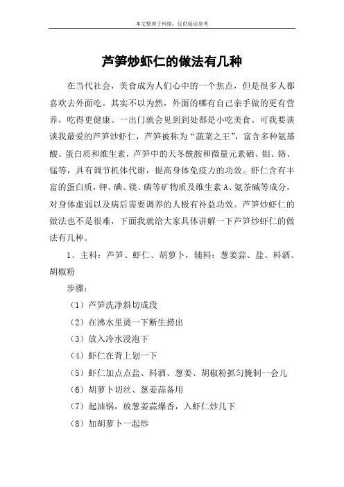 芦笋炒虾仁的做法有几种