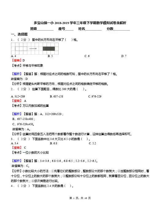 多宝山镇一小2018-2019学年三年级下学期数学模拟试卷含解析