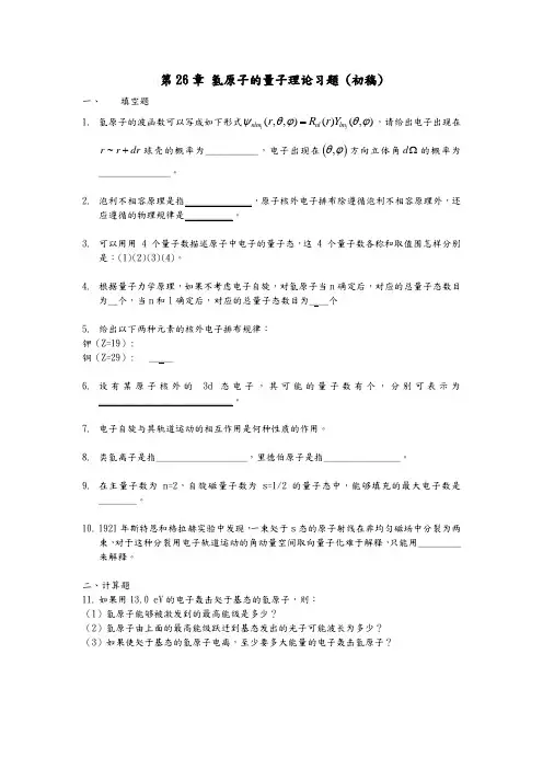 氢原子的量子理论-作业(含答案)