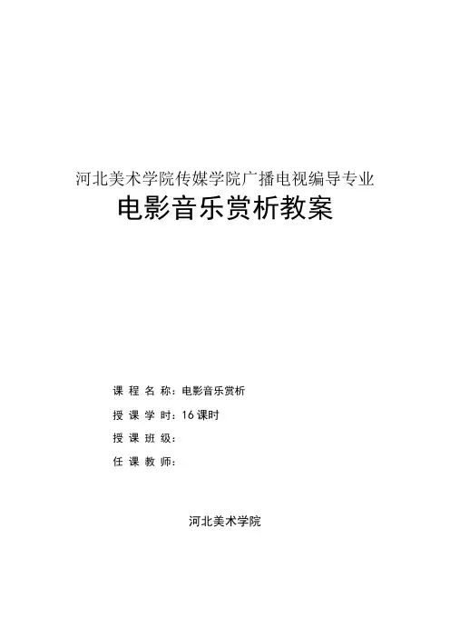 电影音乐赏析教案