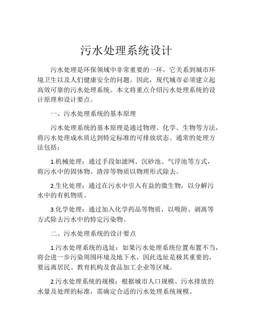 污水处理系统设计