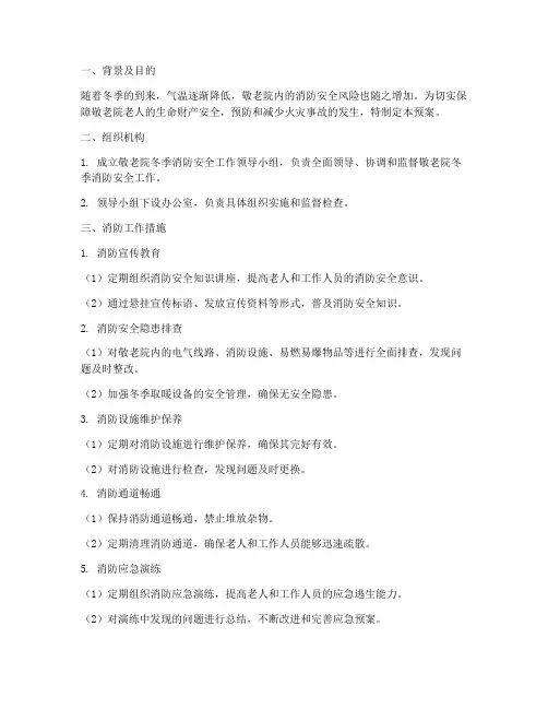 敬老院冬季消防预案