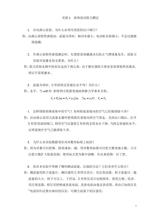 化工原理实验(思考题答案)