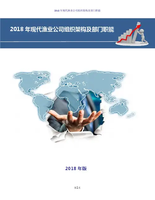 最新版现代渔业公司组织架构及部门职能(2018年版)