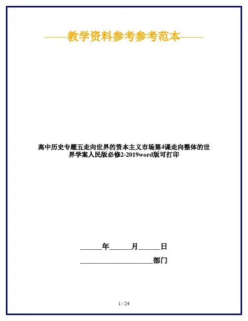 高中历史专题五走向世界的资本主义市场第4课走向整体的世界学案人民版必修2-2019word版可打印