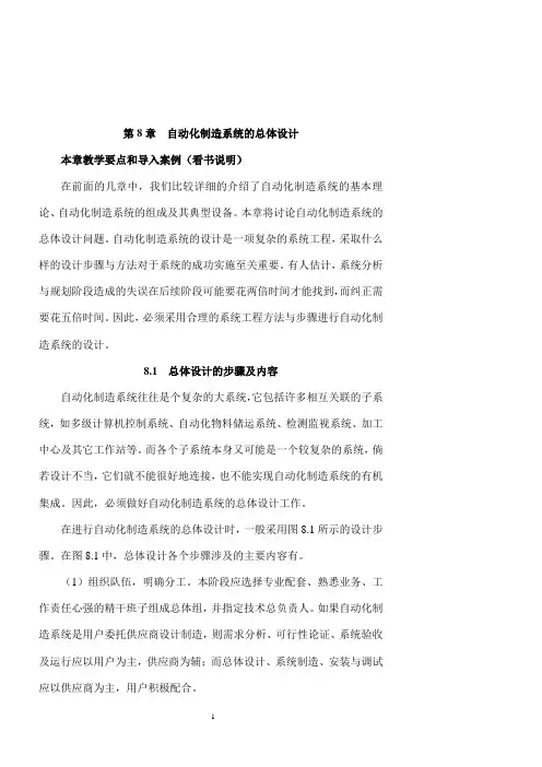 自动化制造系统的总体设计