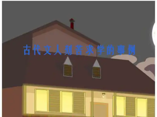 古代文人刻苦求学的事例
