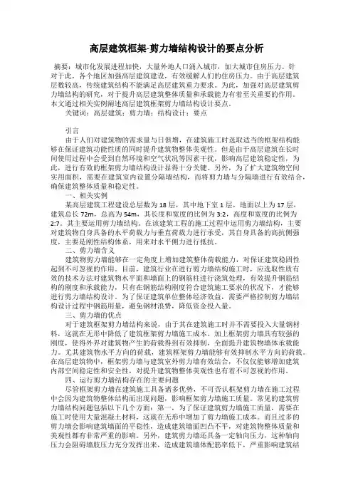 高层建筑框架-剪力墙结构设计的要点分析