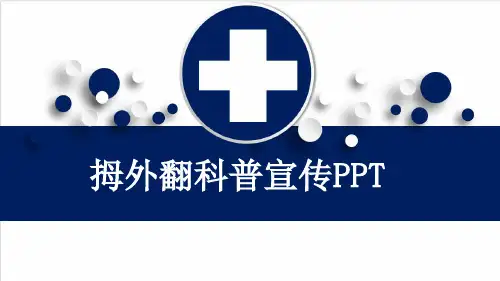 拇外翻科普宣传PPT