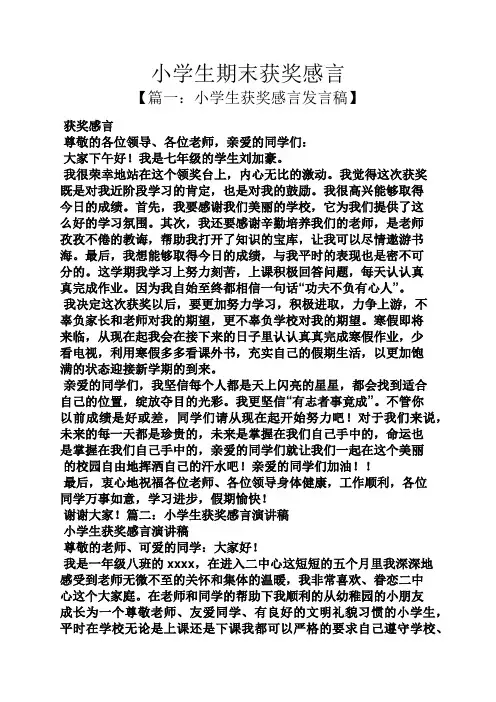 六年级作文之小学生期末获奖感言