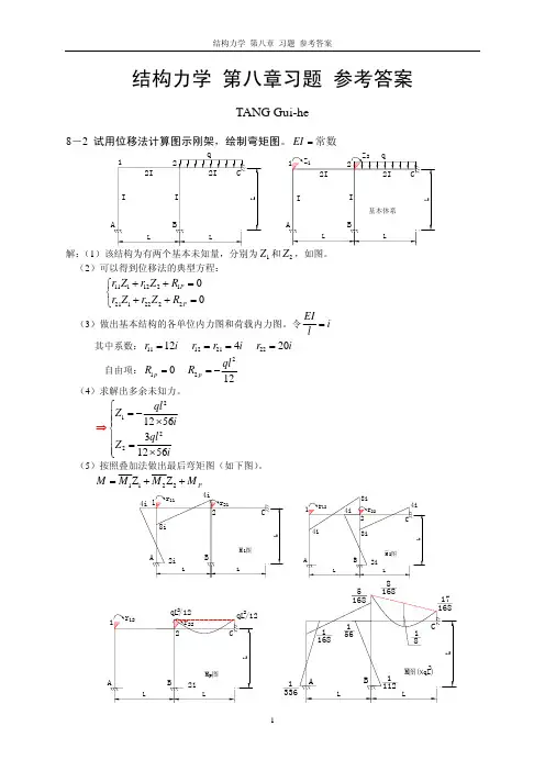 结构力学 第八章 作业参考答案