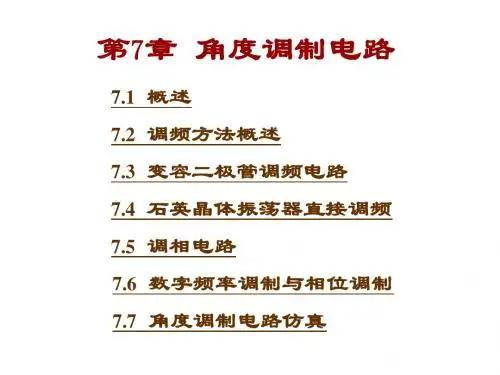第7章 角度调制电路(简化版)