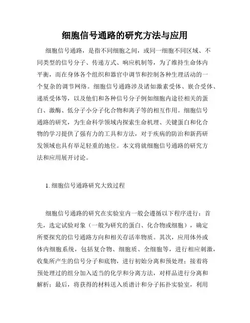 细胞信号通路的研究方法与应用