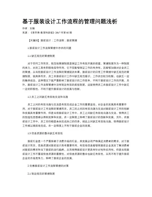 基于服装设计工作流程的管理问题浅析