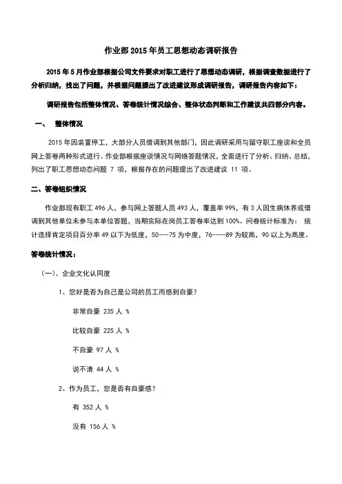 职工思想动态分析报告