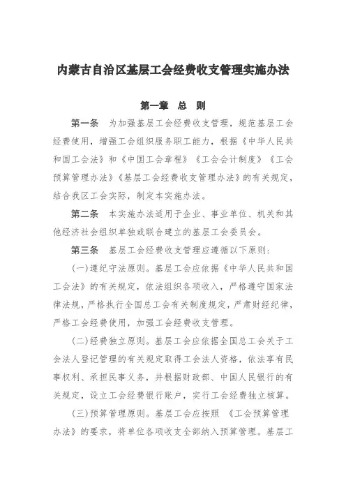 内蒙古自治区基层工会经费收支管理实施办法
