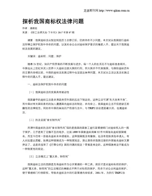 探析我国商标权法律问题