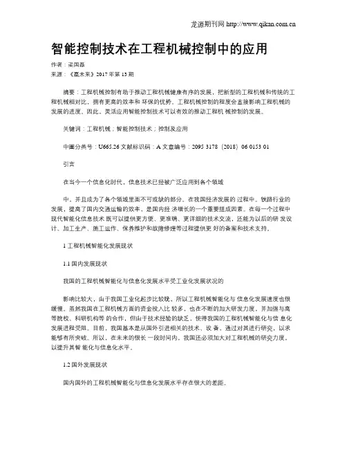 智能控制技术在工程机械控制中的应用