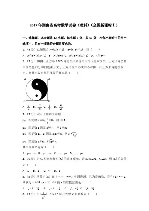 【真卷】2017年湖南省高考数学试卷(理科)(全国新课标Ⅰ)