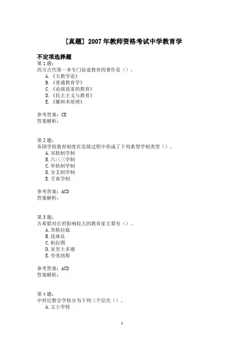2007年教师资格考试中学教育学