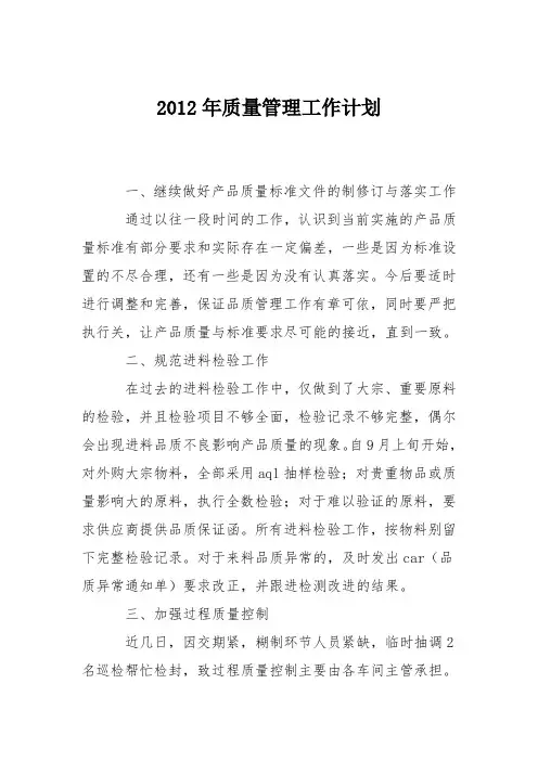 2012年质量管理工作计划