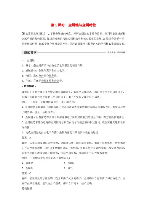 2019_2020学年高中化学专题3第1单元金属键金属晶体第1课时金属键与金属特性教案苏教版选修3