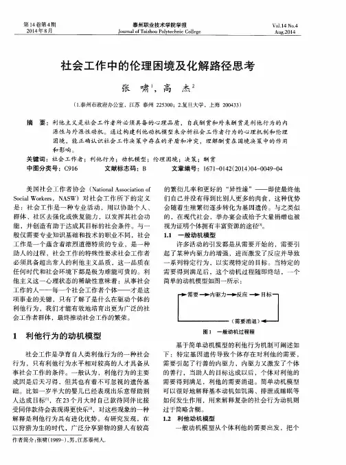 社会工作中的伦理困境及化解路径思考