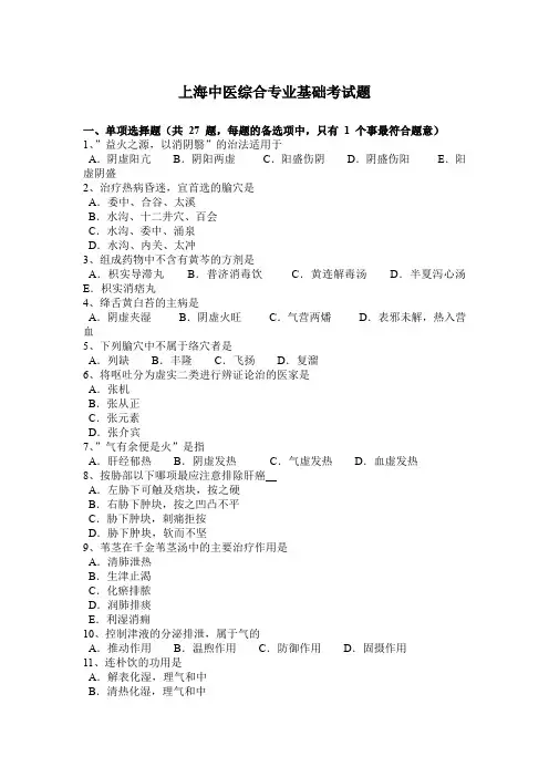 上海中医综合专业基础考试题