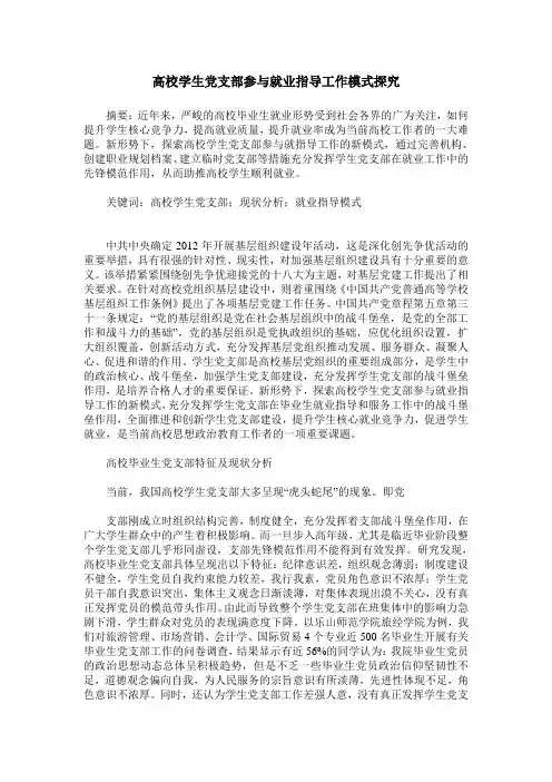 高校学生党支部参与就业指导工作模式探究