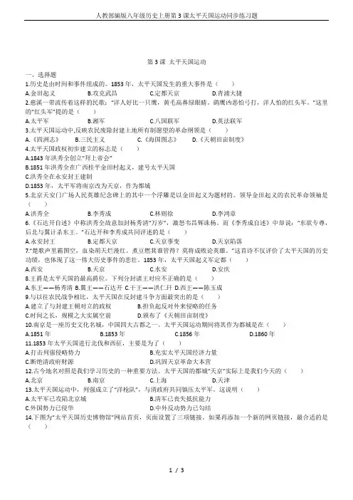人教部编版八年级历史上册第3课太平天国运动同步练习题