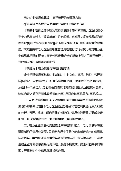 电力企业信息化建设中流程梳理的步骤及方法