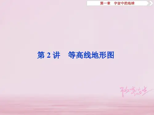 高考地理一轮复习 第1章 宇宙中的地球 第2讲 等高线地形图 湘教版