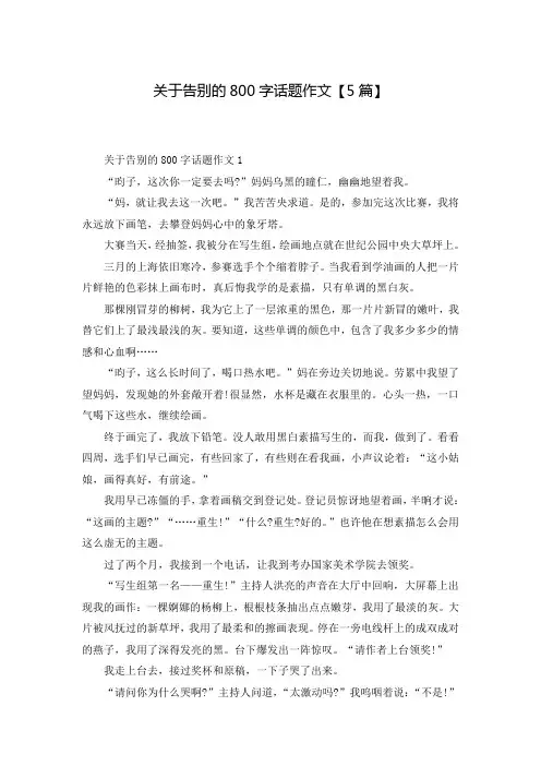 关于告别的800字话题作文【5篇】